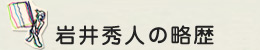 岩井秀人の略歴