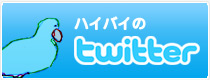 ハイバイのtwitter