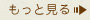 もっと詳しく
