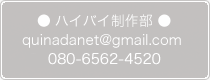 ハイバイ制作部への連絡