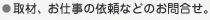 取材、お仕事の依頼などのお問合せ