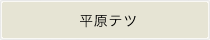 平原テツ