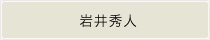 岩井秀人