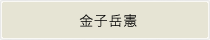 金子岳憲