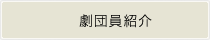 劇団員紹介