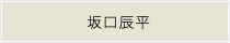坂口辰平