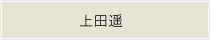 上田遥