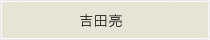 吉田亮