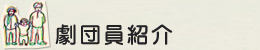 劇団員紹介