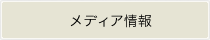 メディア
