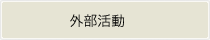外部活動