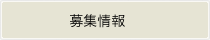 募集情報