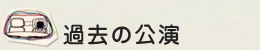 過去の公演