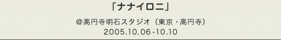 「ナナイロ二」@高円寺明石スタジオのチラシ