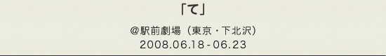 「て」＠駅前劇場のチラシ