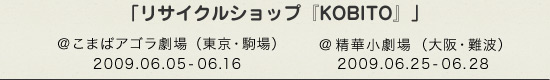 「「リサイクルショップ『KOBITO』」@こまばアゴラのチラシ