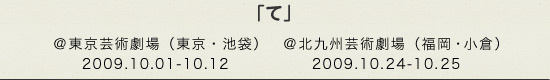 「て」＠東京芸術劇場小のチラシ