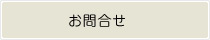 お問合せ