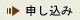  申し込み