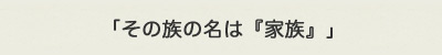 DVD「その族の名は『家族』」