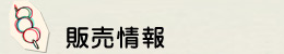 販売情報
