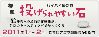 特報「投げられやす〜い石」来年1月開幕