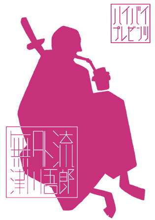 「無外流、津川吾郎」 チラシ画像