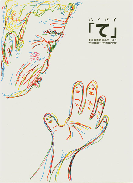 「て」2009年再演 チラシ画像