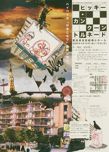 「ヒッキー・カンクーントルネード」 チラシ画像