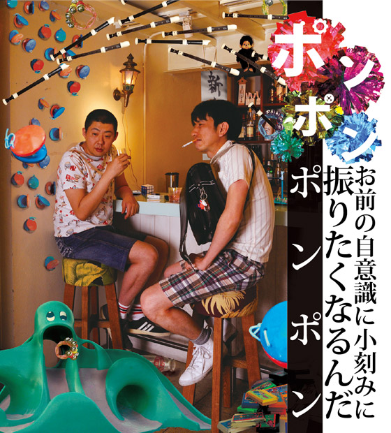 「ポンポン お前の自意識に小刻みに振りたくなるんだポンポン」 チラシ画像