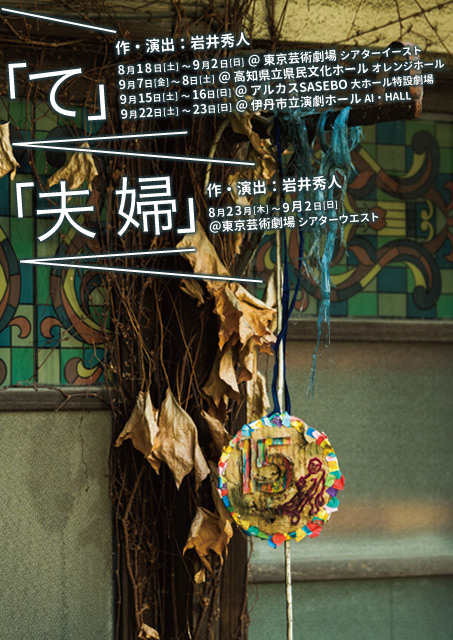 『て』『夫婦』 チラシ画像