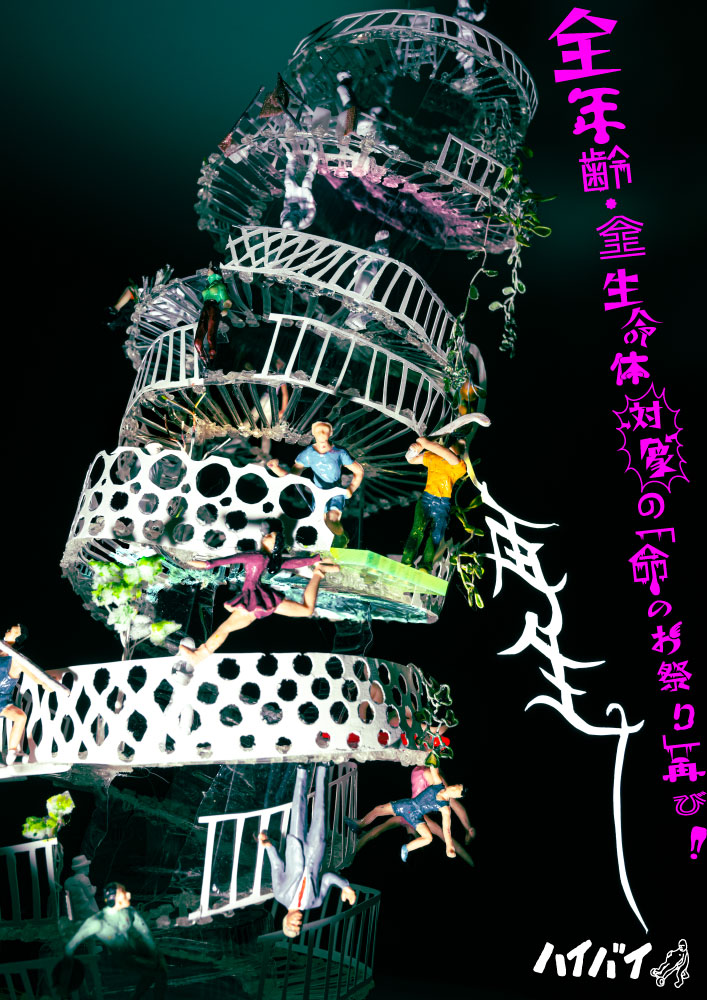 「再生」 チラシ画像
