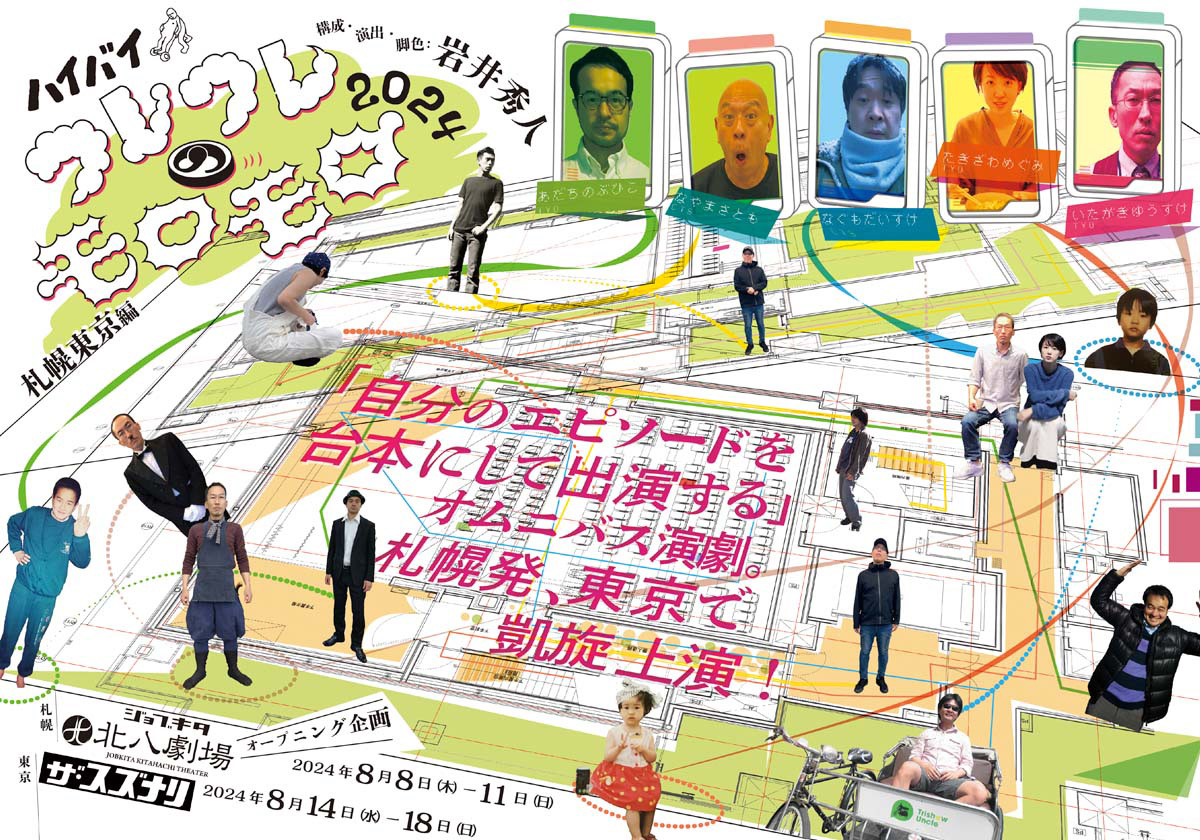 「ワレワレのモロモロ2024 札幌東京編」メイン画像