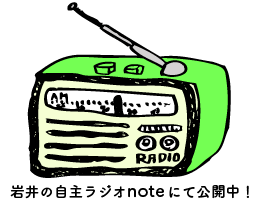 岩井の自主ラジオ noteにて公開中！