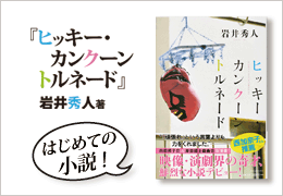 「ヒッキー・カンクーントルネード」絶賛発売中！