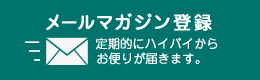 メールマガジン登録