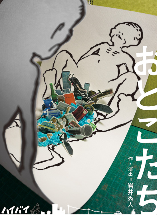 「おとこたち」チラシ画像